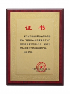 2024年度化工新材料創新產品